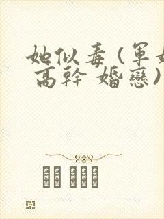 她似毒 (军婚 高干 婚恋)完结封面