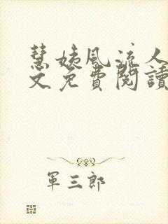 慧姨风流人生全文免费阅读