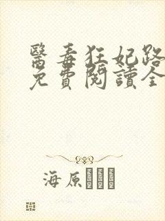 医毒狂妃路子野免费阅读全文封面