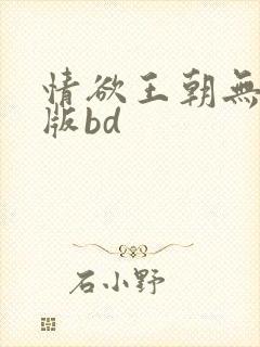 情欲王朝无删减版bd