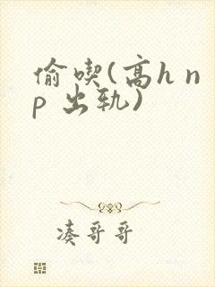 偷吃(高h np 出轨)封面