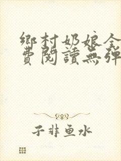 乡村奶娘全文免费阅读无弹窗封面