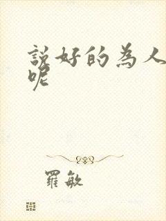 说好的为人师表呢