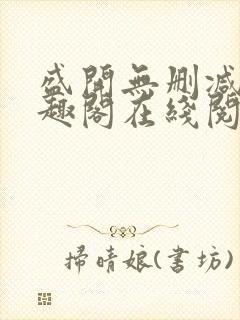 盛开无删减版笔趣阁在线阅读