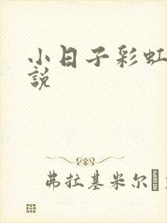 小日子彩虹糖小说