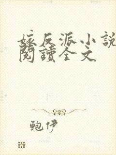 嫁反派小说免费阅读全文