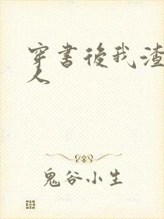 穿书后我渣错了人