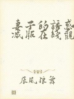 妻子的诱惑未删减版在线观看