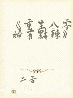 《重生八零:媳妇有点辣》