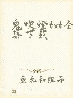 鬼吹灯txt全集下载封面