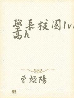 学长校园1v1高h