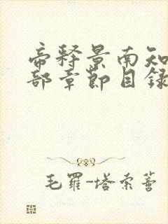 帝释景南知意全部章节目录免费阅读封面
