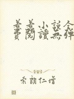 惹惹小说全文免费阅读无弹窗