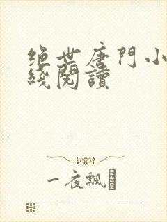 绝世唐门小说在线阅读