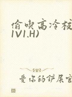 偷吃高冷校草(1V1.H)封面