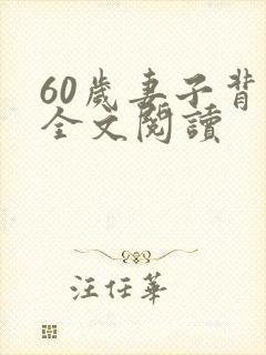 60岁妻子背叛全文阅读