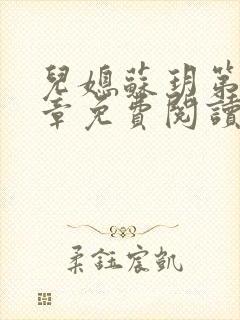 儿媳苏玥第十四章免费阅读全文