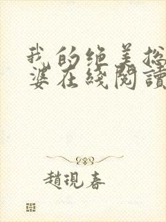 我的绝美总裁老婆在线阅读