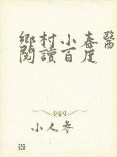 乡村小春医免费阅读百度