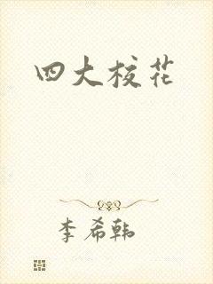 四大校花