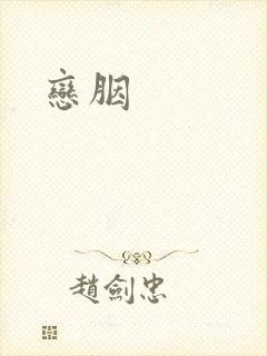 恋胭封面