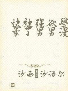 快被强欲学长c晕了男男漫画