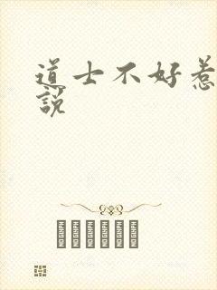 道士不好惹 小说封面