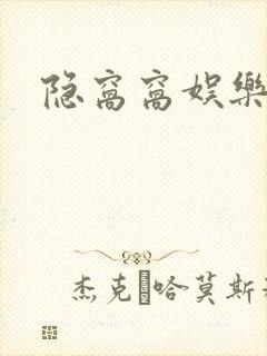 隐窝窝娱乐网