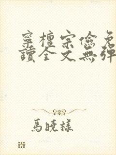 宁檀宗俭免费阅读全文无弹窗封面