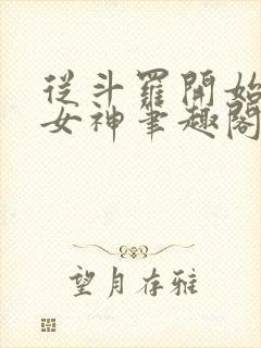 从斗罗开始签到女神笔趣阁