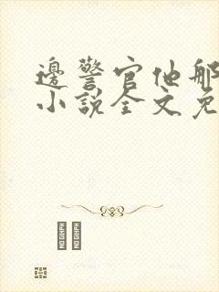 边警官他那么撩小说全文免费阅读