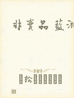 非卖品 蓝淋