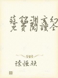 苏铭渊玄幻小说免费阅读全文