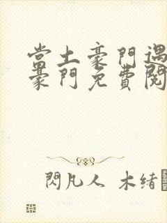 当土豪门遇上真豪门免费阅读