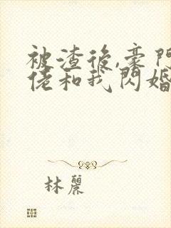 被渣后,豪门大佬和我闪婚了新章节