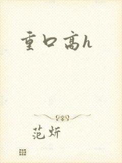 重口高h