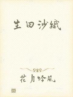 生田沙织