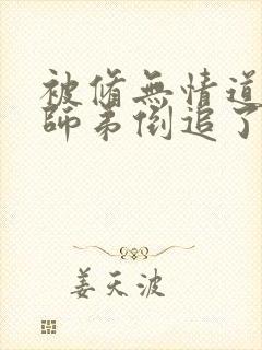 被修无情道的小师弟倒追了小说