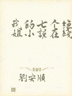 我的七个绝色师姐小说在线阅读