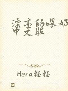 漂亮的喂奶人妻中文版
