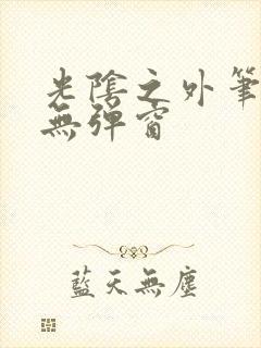 光阴之外笔趣阁无弹窗