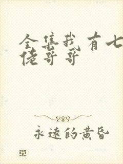 全集我有七个大佬哥哥