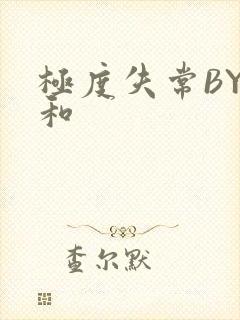 极度失常BY姜和封面