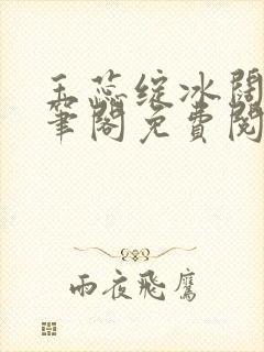 玉蕊绽冰阔落趣笔阁免费阅读封面