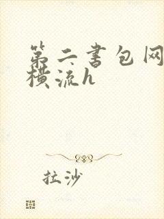 第二书包网蜜汁横流h