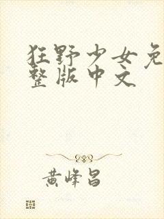 狂野少女免费完整版中文