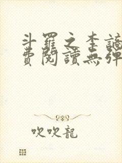 斗罗之李谪仙免费阅读无弹窗