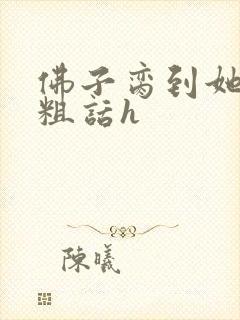 佛子脔到她哭h粗话h