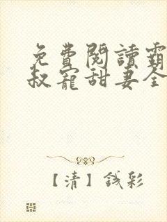 免费阅读霸道大叔宠甜妻全文