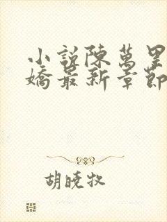 小说陈万里宋娇娇最新章节更新免费封面